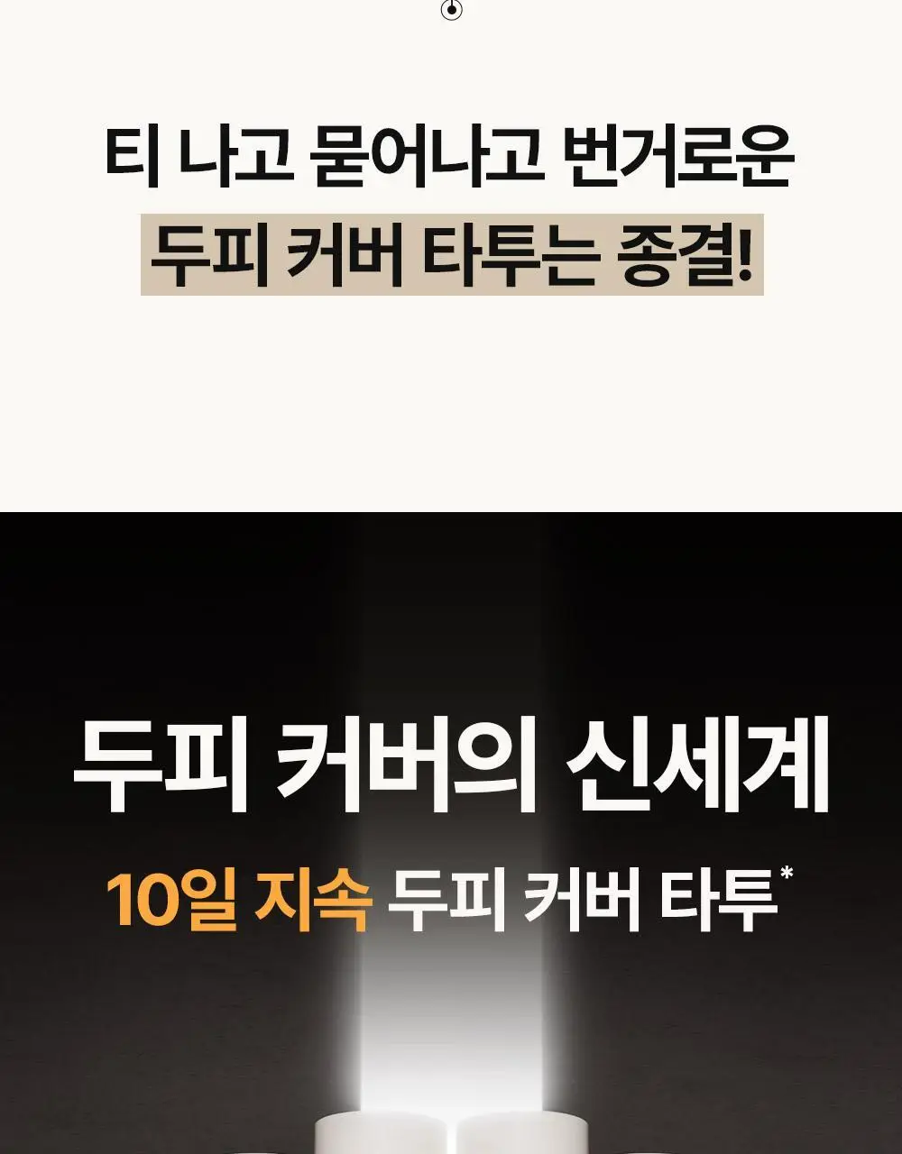[10일지속] 다슈 데일리 올데이 퍼펙트 두피 타투 20g 내추럴 블랙/브라운 상세페이지 21